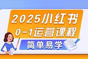 【第12913期】2025小红书0-1运营课程,选品、素材、笔记制作与发布技巧