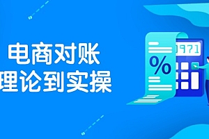 【第12914期】抖店电商对账理论到实操,包括订单、售后、资金流水处理,数据导出路径等