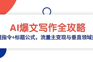 【第12916期】AI爆文写作全攻略:选题指令+标题公式,流量主变现与垂直领域拆解