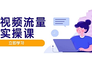 【第12918期】短视频流量实战班,人设打造内容优化,矩阵投放管控有序,助力流量变现路
