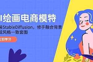 【第12922期】AI绘画电商模特,安装StableDiffusion,修手融合背景,生成风格一致套图
