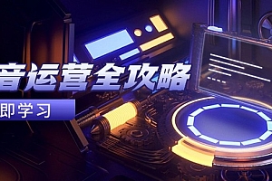 【第12924期】抖音运营全攻略,账号包装养号技巧,情感增粉视频搬运,实现快速变现