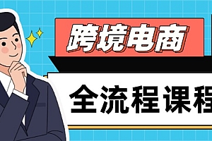 【第12929期】跨境电商全流程课程,社媒运营独立站搭建,掌握选品流量,实现高效出海