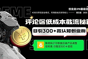 【第12938期】评论区低成本引流秘籍,精准钩子直击用户,单账号日增300+创业粉