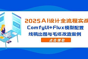 【第12939期】2025AI设计全流程实战:ComfyUI+Flux模型配置,线稿出图与毛坯改造案例