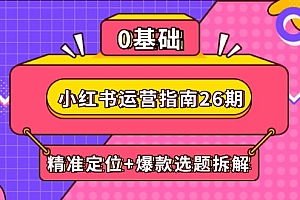 【第12944期】小红书运营指南26期:精准定位+爆款选题拆解,DeepSeek辅助创作与电商变现
