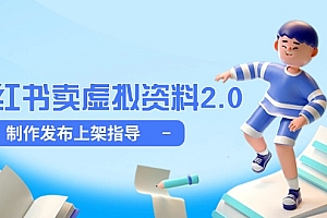 【第12945期】小红书卖虚拟资料2.0,制作发布上架指导,简单玩法细水长流