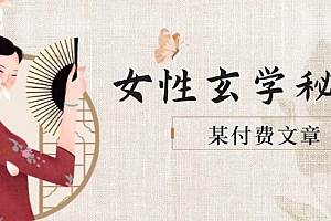 【第12946期】某付费文章《女性玄学秘诀,身材肤质穿衣调整,迎接财富贵人好姻缘》