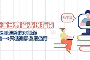 【第12947期】AI绘画多赛道变现指南:MJ基础到进阶技巧拆解,角色统一+风格迁移应用指南