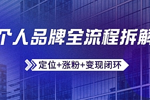 【第12948期】个人品牌全流程拆解:定位+涨粉+变现闭环,微信生态运营与资源整合