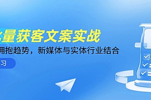 【第12951期】AI批量获客文案实战,普通人拥抱趋势,新媒体与实体行业结合