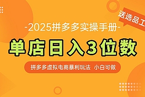【第12958期】拼多多虚拟电商实操手册 单店日入3位 小白快速上手【附赠选品工具】