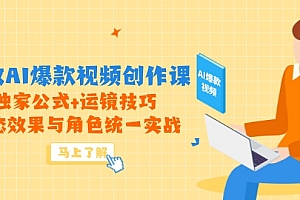 【第12962期】高效AI爆款视频创作课,独家公式+运镜技巧,动态效果与角色统一实战