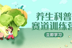 【第12965期】养生科普赛道训练营,AI矩阵+爆款标题+插画教学,2月3万粉接广1800/条