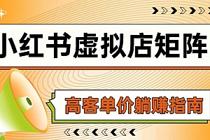 【第12966期】小红书虚拟店矩阵,AI铺货/笔记狂怼/选品搬运/自动发货,高客单价躺赚指南