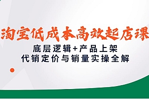 【第12973期】淘宝低成本高效起店课,底层逻辑+产品上架,代销定价与销量实操全解
