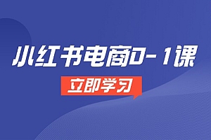【第12974期】小红书电商0-1课,开店选品全流程,多平台素材处理与爆款笔记制作