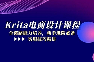 【第12975期】Krita电商设计课程,全链路能力培养,新手进阶必备,实用技巧精讲