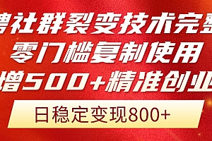 【第12977期】招聘社群裂变技术完整版流出!零门槛复制使用,日增500+精准创业