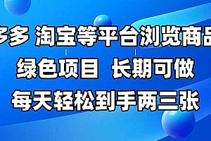 【第12978期】拼多多、淘宝等多平台浏览商品,长期可做,每天轻松到手两三张