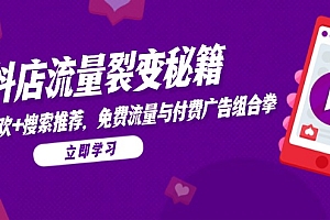 【第12990期】抖店流量裂变秘籍,猜你喜欢,搜索推荐,免费流量与付费广告组合拳