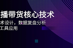 【第12993期】AI直播带货核心技术,主播话术设计,数据复盘分析,AI智能工具应用
