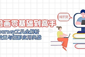 【第12995期】AI绘画零基础到高手,Midjourney工具全解析,参数设置与摄影应用实战
