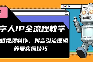 【第12996期】数字人IP全流程教学,AI短视频制作,抖音引流逻辑,养号实操技巧