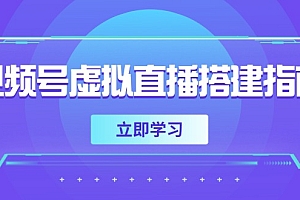 【第12997期】视频号虚拟直播搭建指南,准备软硬件,设置画面尺寸,添加背景前景