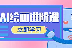 【第12998期】AI绘画进阶课,涵盖电商摄影等多领域,PS操作与AI工具使用全面教学