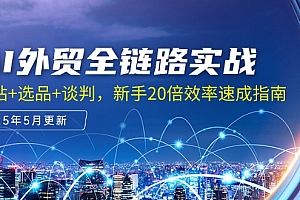 【第13004期】AI外贸全链路实战,建站+选品+谈判,新手20倍效率速成指南