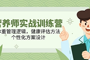 【第13005期】营养师实战训练营,体重管理逻辑,健康评估方法,个性化方案设计