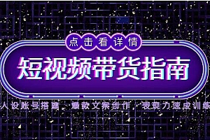 【第13007期】2025短视频带货指南,人设账号搭建,爆款文案创作,表现力速成训练