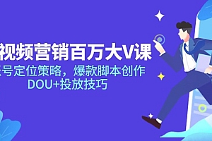 【第13011期】短视频营销百万大V课,账号定位策略,爆款脚本创作,DOU+投放技巧