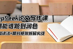 【第13016期】DeepSeek论文写作课,AI赋能选题到润色,三级阅读法+期刊框架拆解实战