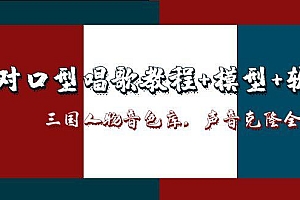 【第13020期】AI对口型唱歌教程+模型+软件,三国人物音色库,声音克隆全流程
