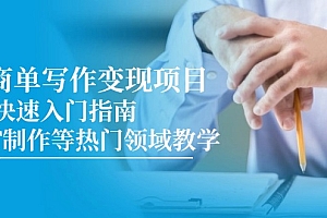 【第13022期】AI商单写作变现项目,7天快速入门指南,PPT制作等热门领域教学