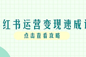 【第13027期】小红书运营变现速成课,账号搭建到暴力起号,个人IP全流程指南