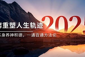 【第13029期】某付费文《开窍重塑人生轨迹,修心练身养神积德,一通百通方法论》