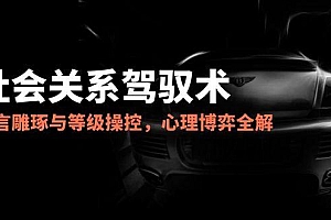 【第13030期】2025社会关系驾驭术,语言雕琢与等级操控,心理博弈全解析