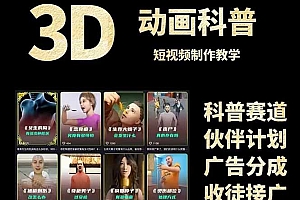 【第13034期】3D科普短视频变现全攻略,从文案创作到成品输出,附带素材下载链接