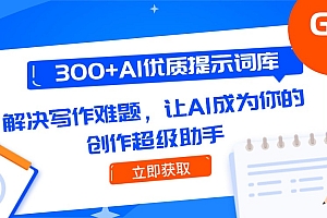 【第13037期】300+AI优质提示词库,解决写作难题,让AI成为你的创作超级助手