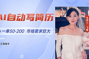 【第13038期】AI自动写简历,一单50-200,市场需求巨大,现在旺季
