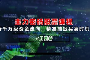 【第13040期】主力密码股票课程,解析千万级资金流向,精准捕捉买卖时机指南(6月更新)