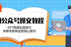 【第13041期】AI公众号爆文教程,GPT快速生成技巧,多账号矩阵运营核心技巧