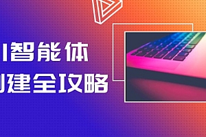 【第13042期】AI智能体创建全攻略,零代码搭建方法,实现工作流自动化,十倍提升效率