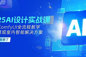 【第13046期】2025AI设计实战课,SD+ComfyUI全流程教学,建筑景观室内智能解决方案