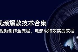 【第13047期】短视频剪映爆款技术合集,热门视频制作全流程,电影级特效实战教程