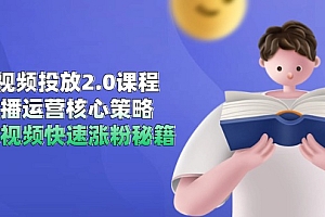 【第13051期】短视频投放2.0课程,直播运营核心策略,连怼视频快速涨粉秘籍