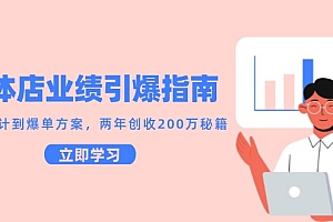 【第13053期】实体店业绩引爆指南,引流设计到爆单方案,两年创收200万秘籍